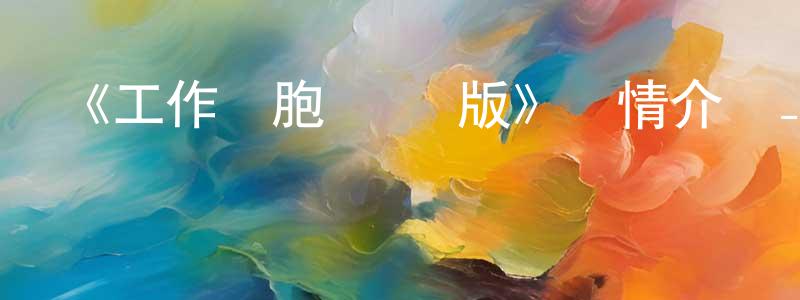 單毅的個人主頁,《工作細胞 國語版》詳情介紹_工作細胞 國語版已完結在線觀看_工作細胞 國語版迅雷下載_日漫